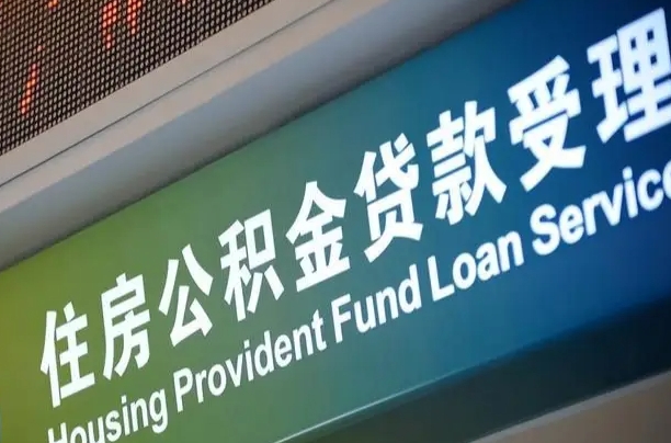 住房公积金增长幅度大吗_海宁公积金代办在职离职封存服务